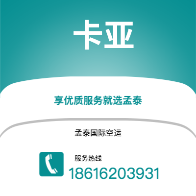 上海到卡亚空运公司|上海至卡亚航空运输2