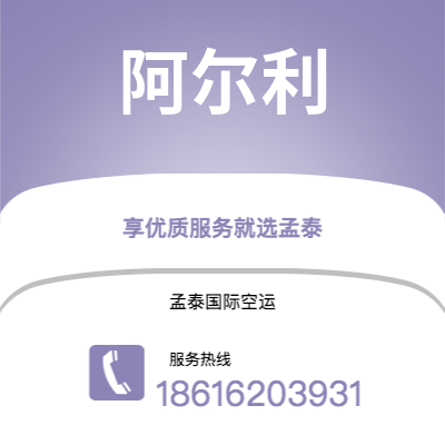 上海到阿尔利空运公司|上海至阿尔利航空运输2