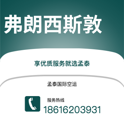 上海到弗朗西斯敦空运公司|上海至弗朗西斯敦航空运输2