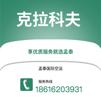 上海到克拉科夫空运公司|上海至克拉科夫航空运输2