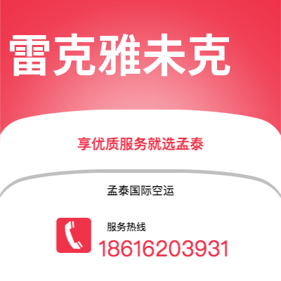 上海到雷克雅未克空运公司|上海至雷克雅未克航空运输2