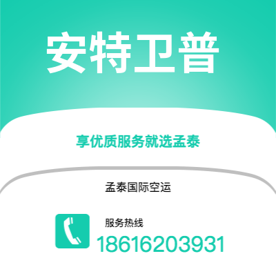 上海到安特卫普空运公司|上海至安特卫普航空运输2