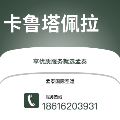 上海到卡鲁塔佩拉空运公司|上海至卡鲁塔佩拉航空运输2