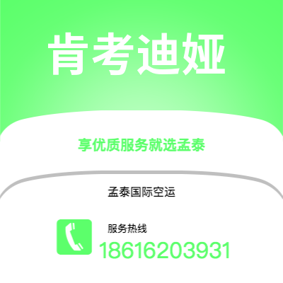 上海到肯考迪娅空运公司|上海至肯考迪娅航空运输2