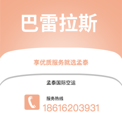 上海到巴雷拉斯空运公司|上海至巴雷拉斯航空运输2