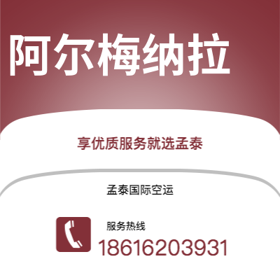 上海到阿尔梅纳拉空运公司|上海至阿尔梅纳拉航空运输2