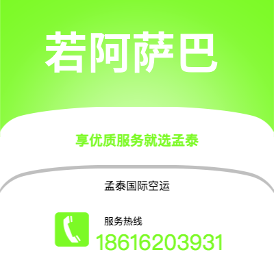 上海到若阿萨巴空运公司|上海至若阿萨巴航空运输2