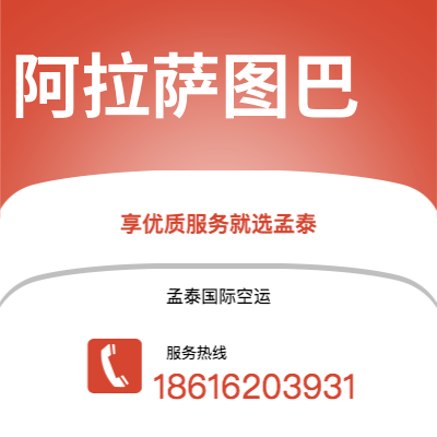 上海到阿拉萨图巴空运公司|上海至阿拉萨图巴航空运输2