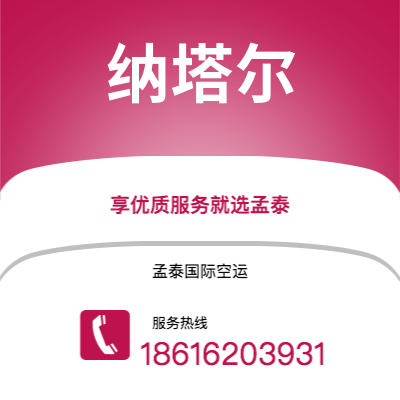 上海到纳塔尔空运公司|上海至纳塔尔航空运输2