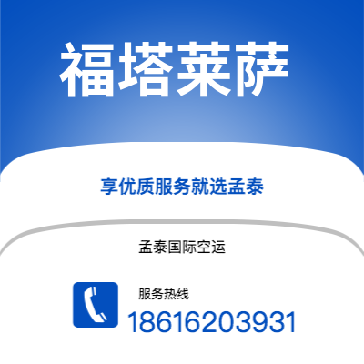 上海到福塔莱萨空运公司|上海至福塔莱萨航空运输2
