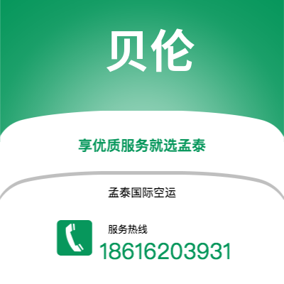 上海到贝伦空运公司|上海至贝伦航空运输2