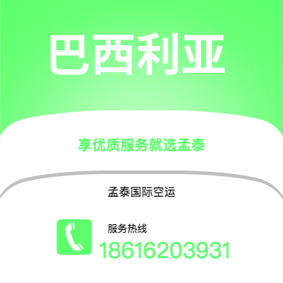 上海到巴西利亚空运公司|上海至巴西利亚航空运输2