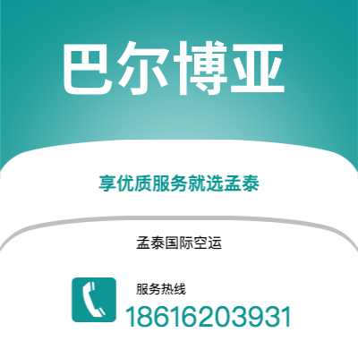 上海到巴尔博亚空运公司|上海至巴尔博亚航空运输2