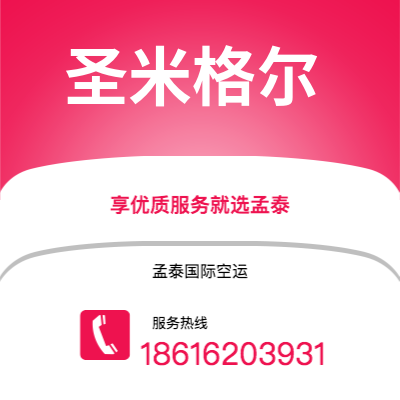 上海到圣米格尔空运公司|上海至圣米格尔航空运输2