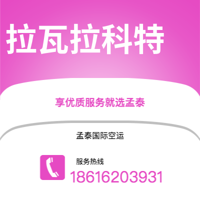 上海到拉瓦拉科特空运公司|上海至拉瓦拉科特航空运输2