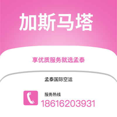 上海到加斯马塔空运公司|上海至加斯马塔航空运输2