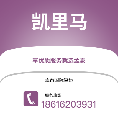 上海到凯里马空运公司|上海至凯里马航空运输2