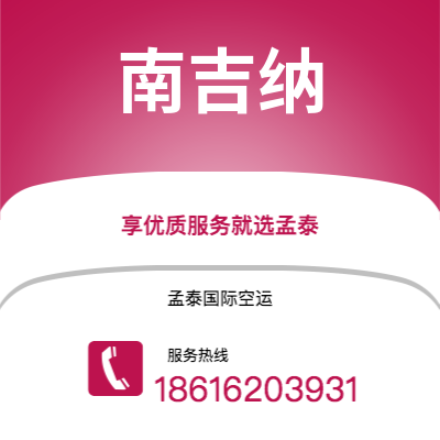 上海到南吉纳空运公司|上海至南吉纳航空运输2