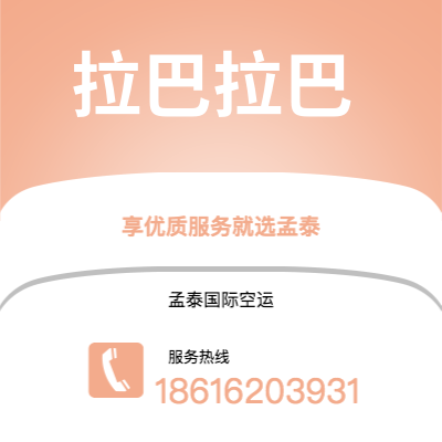 上海到拉巴拉巴空运公司|上海至拉巴拉巴航空运输2