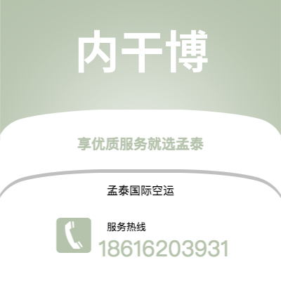 上海到内干博空运公司|上海至内干博航空运输2