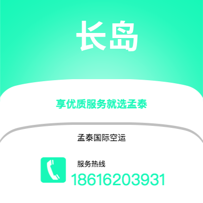 上海到长岛空运公司|上海至长岛航空运输2