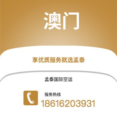 上海到澳门空运公司|上海至澳门航空运输2