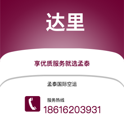 上海到达里空运公司|上海至达里航空运输2