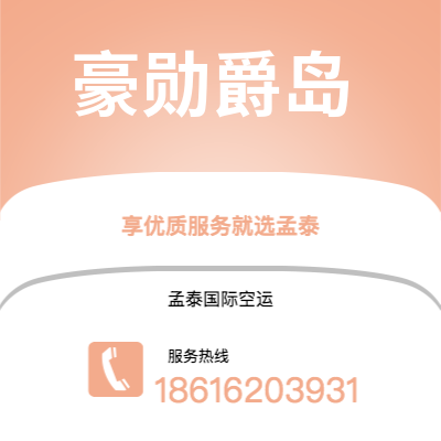 上海到豪勋爵岛空运公司|上海至豪勋爵岛航空运输2