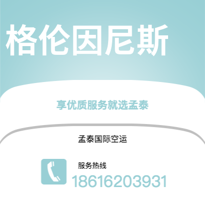 上海到格伦因尼斯空运公司|上海至格伦因尼斯航空运输2