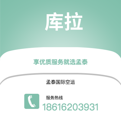 上海到库拉空运公司|上海至库拉航空运输2