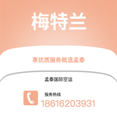 上海到梅特兰空运公司|上海至梅特兰航空运输2