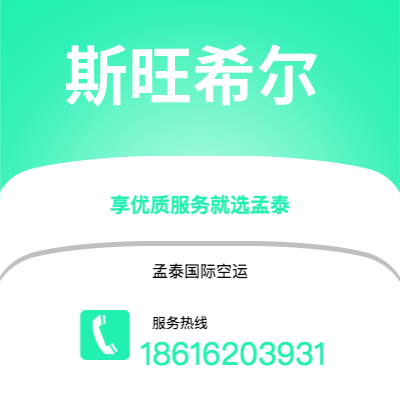 上海到斯旺希尔空运公司|上海至斯旺希尔航空运输2