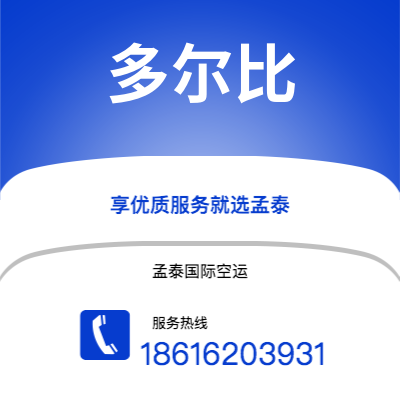 上海到多尔比空运公司|上海至多尔比航空运输2