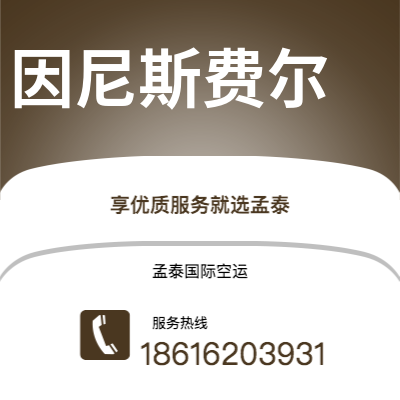 上海到因尼斯费尔空运公司|上海至因尼斯费尔航空运输2