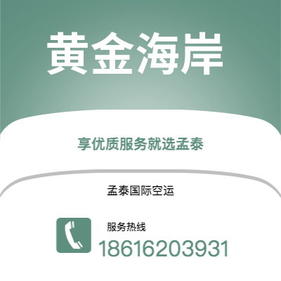 上海到黄金海岸空运公司|上海至黄金海岸航空运输2