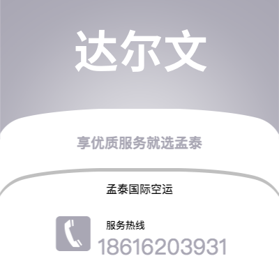 上海到达尔文空运公司|上海至达尔文航空运输2