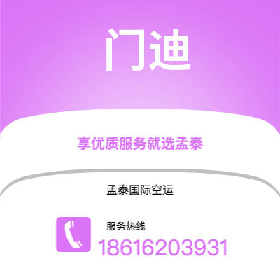 上海到门迪空运公司|上海至门迪航空运输2