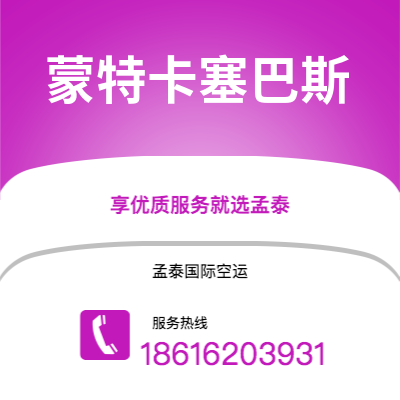 上海到蒙特卡塞巴斯空运公司|上海至蒙特卡塞巴斯航空运输2