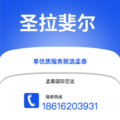 上海到圣拉斐尔空运公司|上海至圣拉斐尔航空运输2