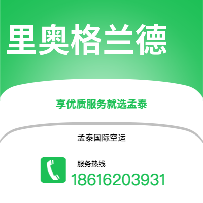 上海到里奥格兰德空运公司|上海至里奥格兰德航空运输2