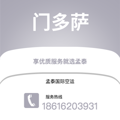 上海到门多萨空运公司|上海至门多萨航空运输2