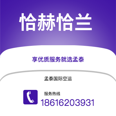 上海到恰赫恰兰空运公司|上海至恰赫恰兰航空运输2