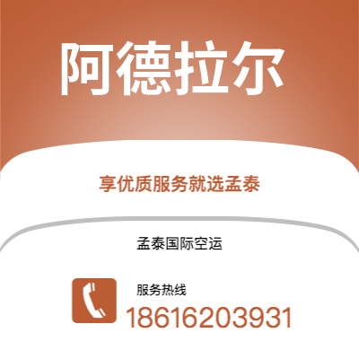 上海到阿德拉尔空运公司|上海至阿德拉尔航空运输2