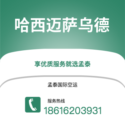 上海到哈西迈萨乌德空运公司|上海至哈西迈萨乌德航空运输2