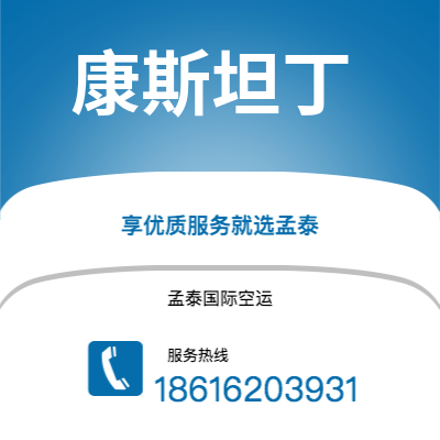 上海到康斯坦丁空运公司|上海至康斯坦丁航空运输2