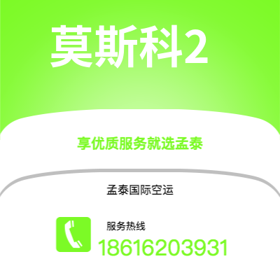 临沧市到莫斯科2空运公司|临沧市至俄罗斯莫斯科2航空运输2