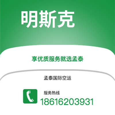 临沧市到明斯克空运公司|临沧市至白俄罗斯明斯克航空运输2