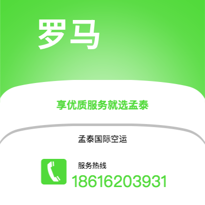 上海市到罗马空运公司|上海市至意大利罗马航空运输2