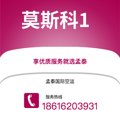 上海市到莫斯科1空运公司|上海市至俄罗斯莫斯科1航空运输2