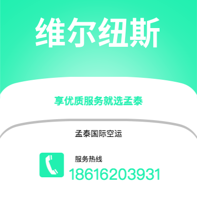 上海市到维尔纽斯空运公司|上海市至立陶宛维尔纽斯航空运输2